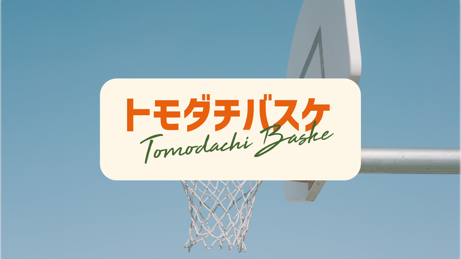Featured image for “3/24 TOMODACHI BASKETBALL”