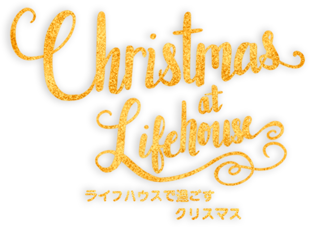 ライフハウス東京で過ごすクリスマスに 皆さんをご招待します！