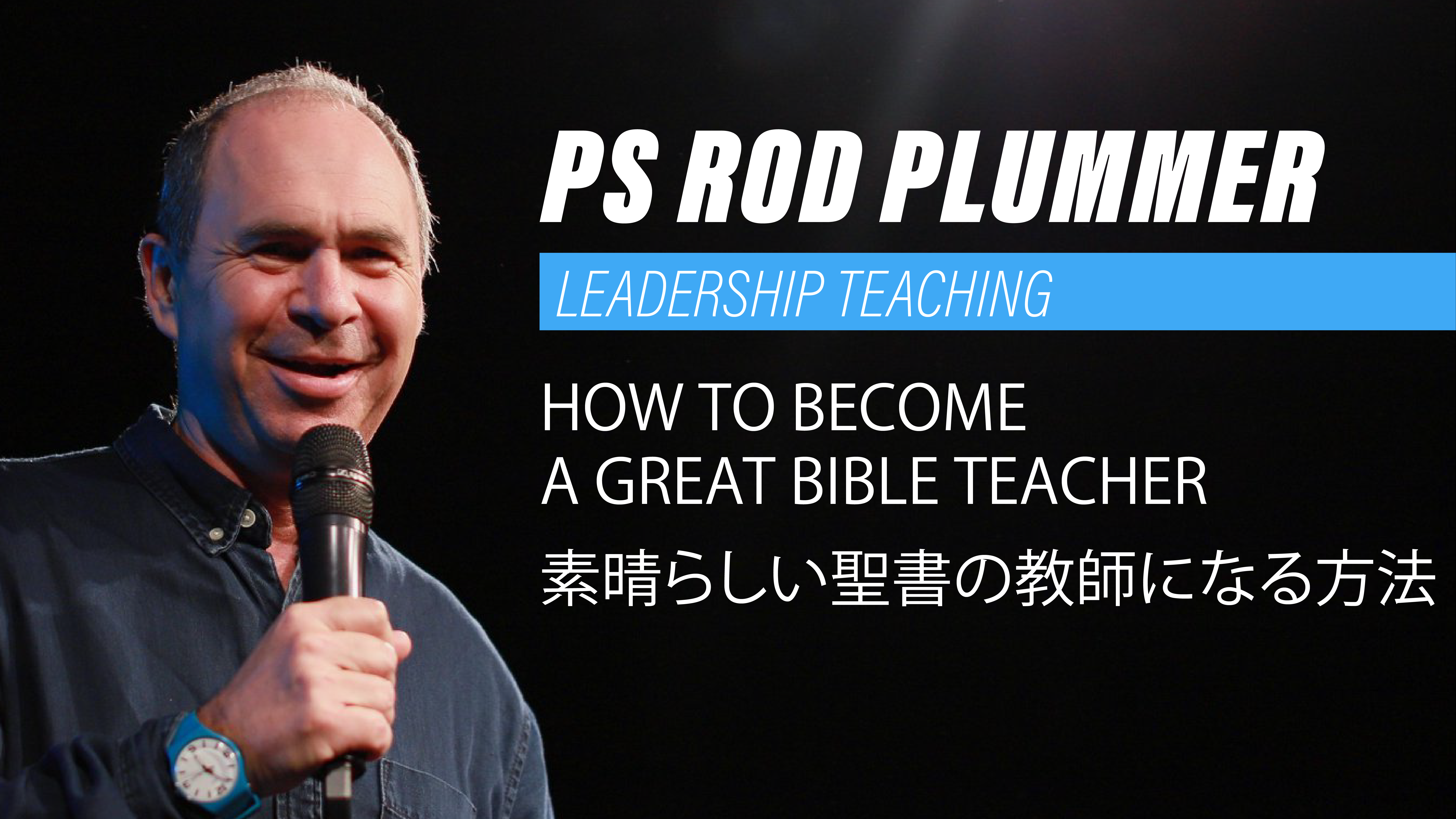 Featured image for “素晴らしい聖書の教師になる方法”