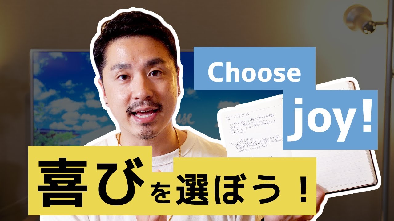 Featured image for “ジャーナル #31: 喜びを選ぼう！”