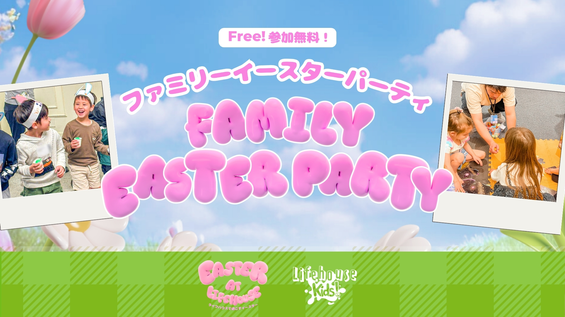 Featured image for “4月20日（日）ファミリーイースターパーティ & イースターエッグハント in 立川”