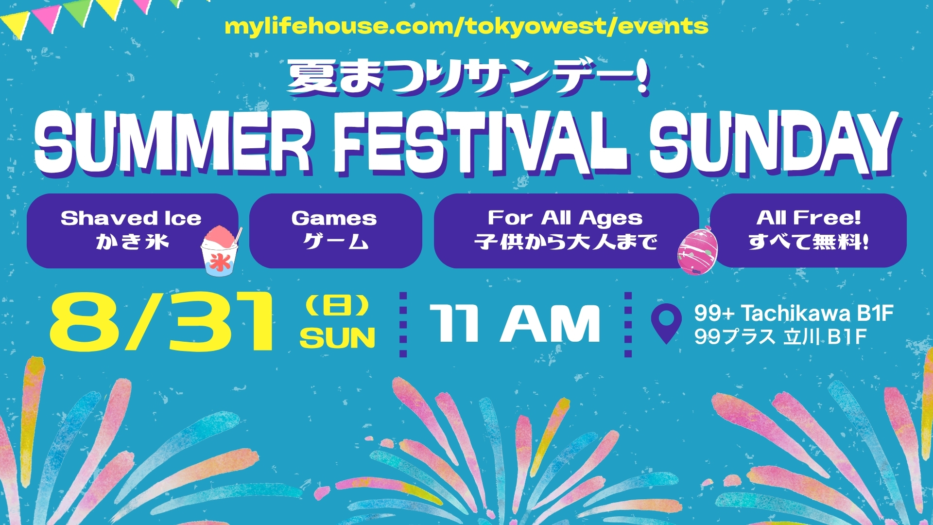Featured image for “8月31日（日）夏祭りサンデー”