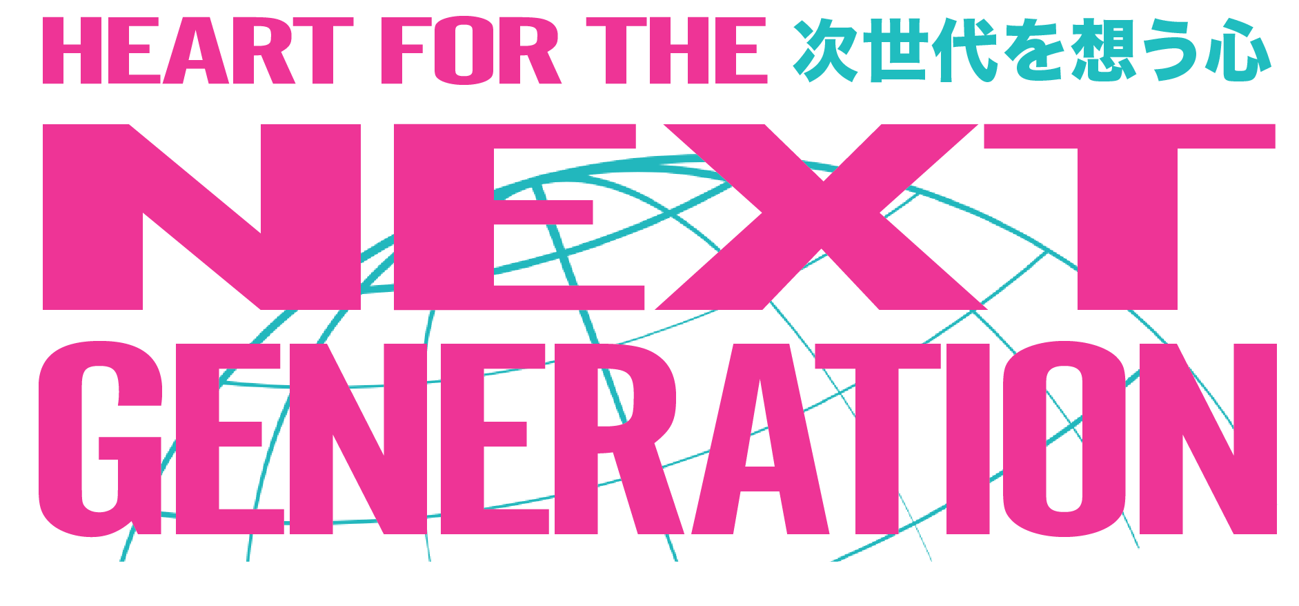 次世代を想う心