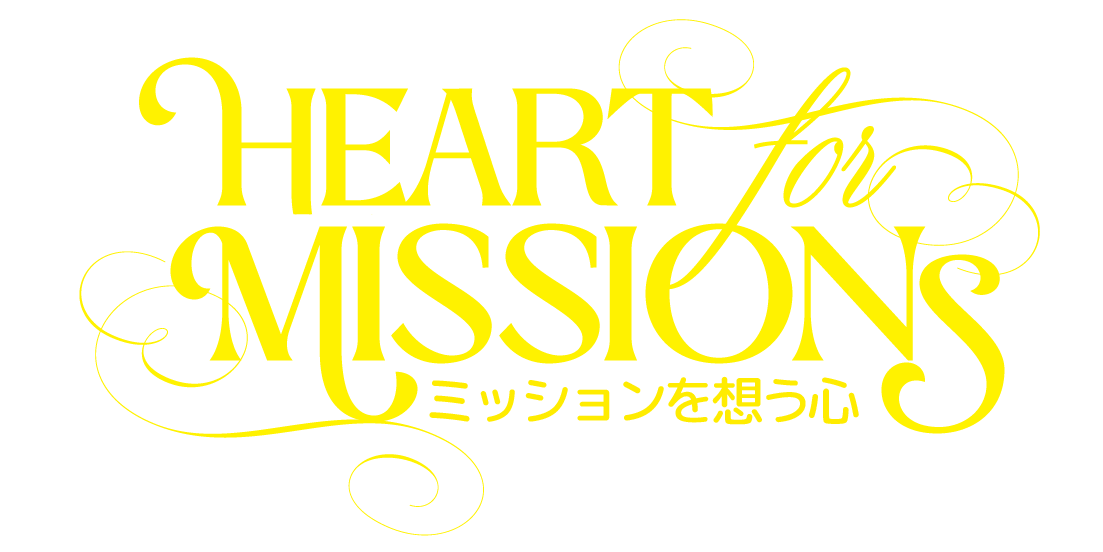 ミッションを想う心